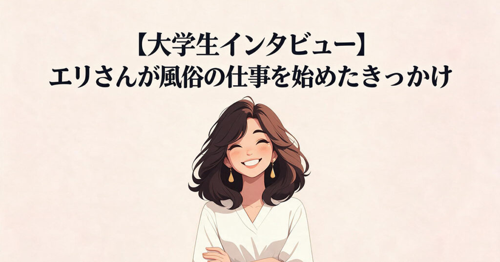大学生エリさんの体験談イラスト