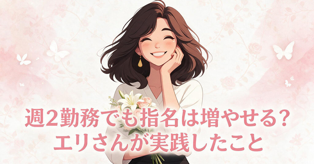 週2勤務で指名を増やす工夫のイラスト