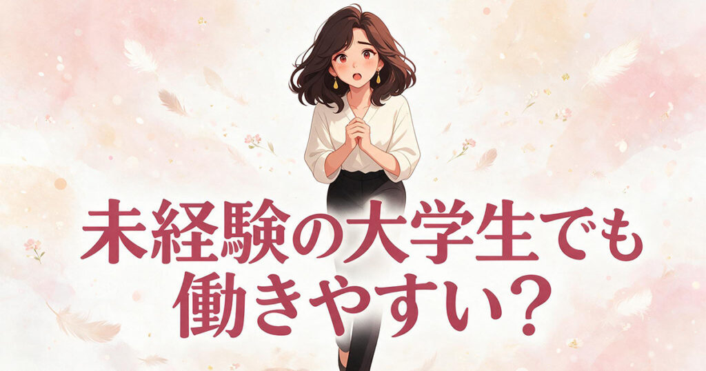 未経験の大学生が安心するイラスト