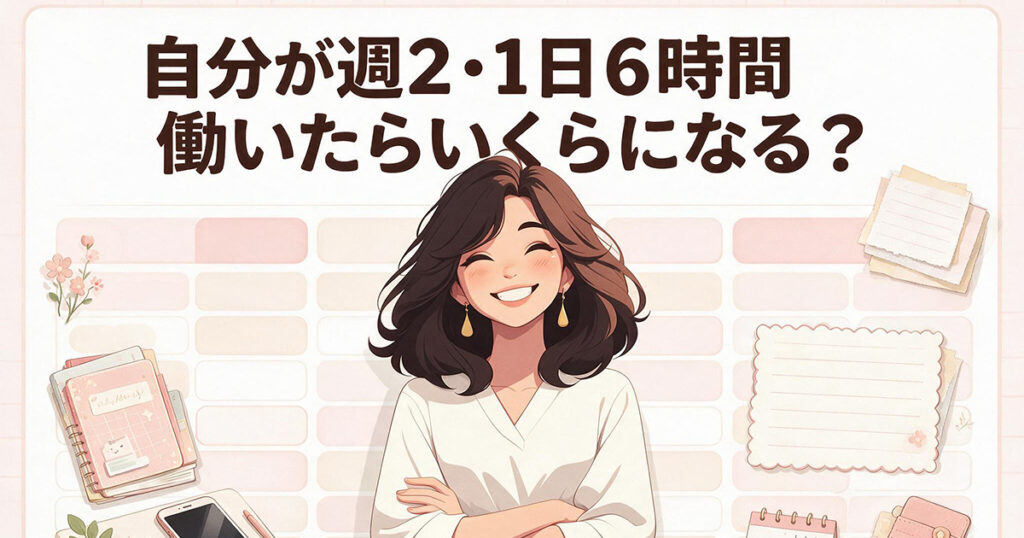 週2・6時間の収入目安イラスト