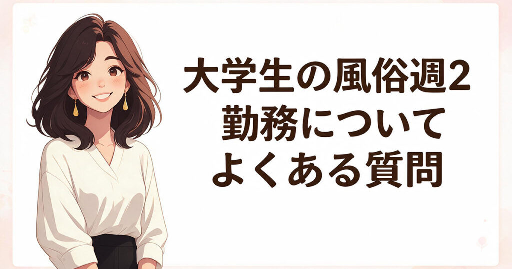 大学生の週2勤務Q&Aイラスト