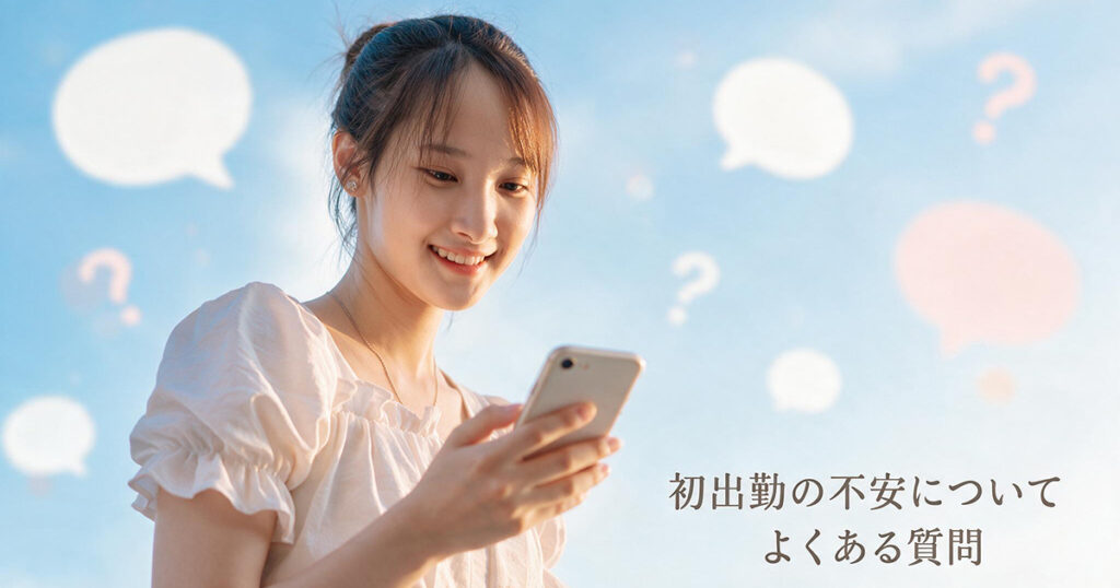 初出勤の不安に関する疑問を確認する女性