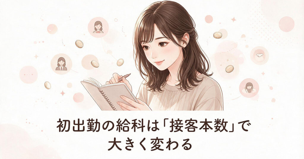 接客本数と給料の関係を確認する女性