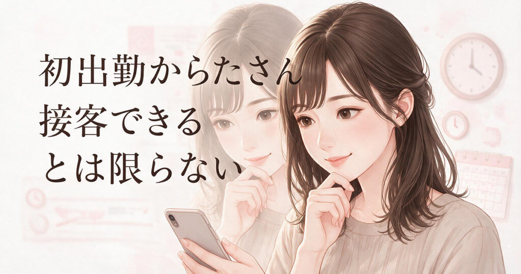 初出勤の接客本数について不安を感じる女性