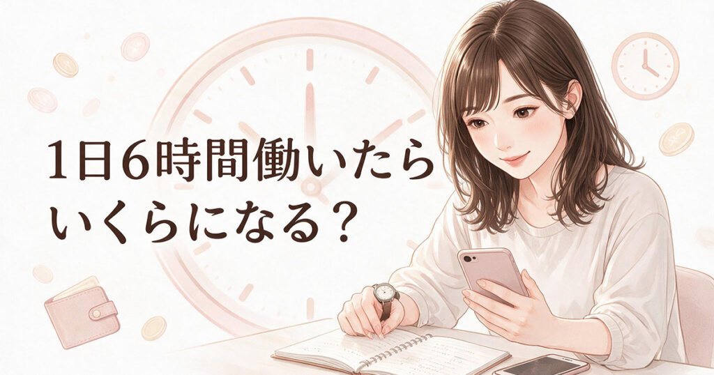 6時間勤務の収入を考える女性