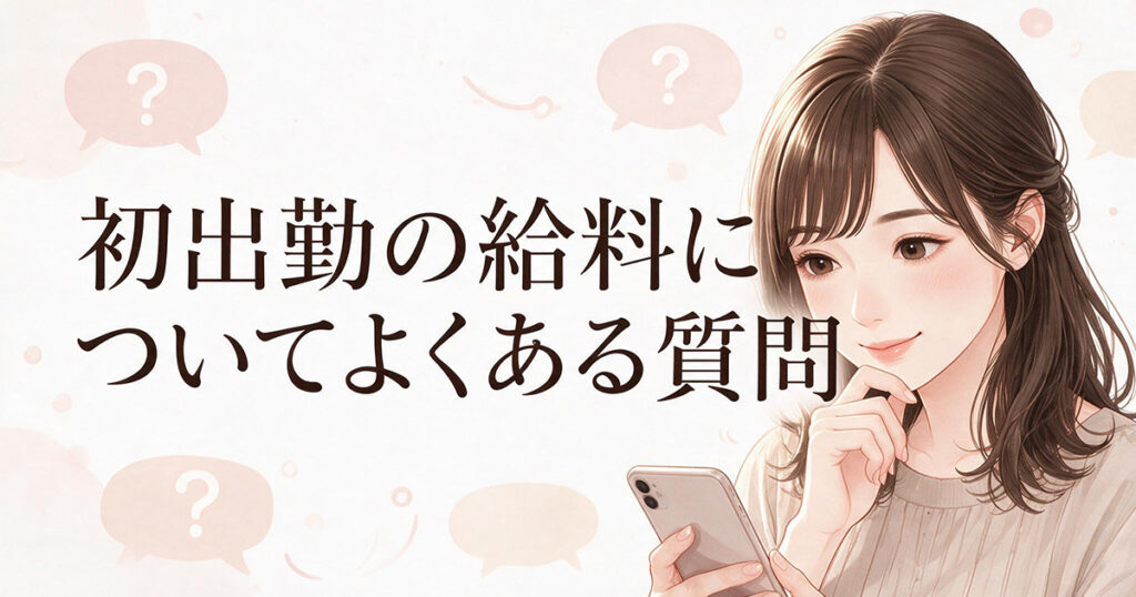 初出勤の給料に関する疑問を確認する女性