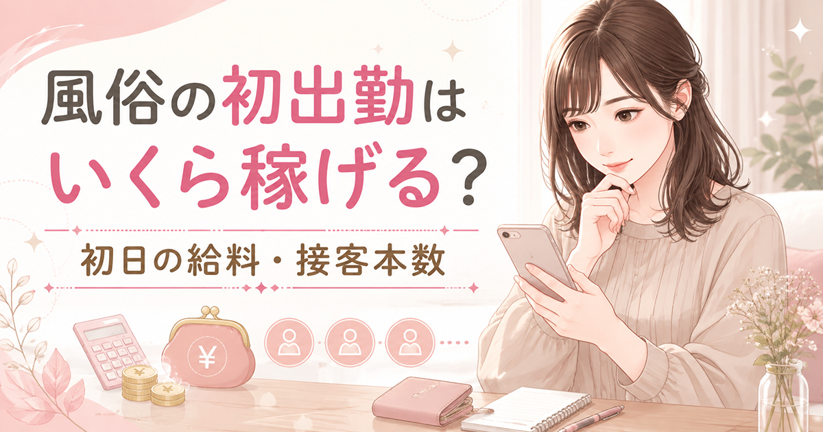 初出勤の給料と接客本数を確認する未経験女性