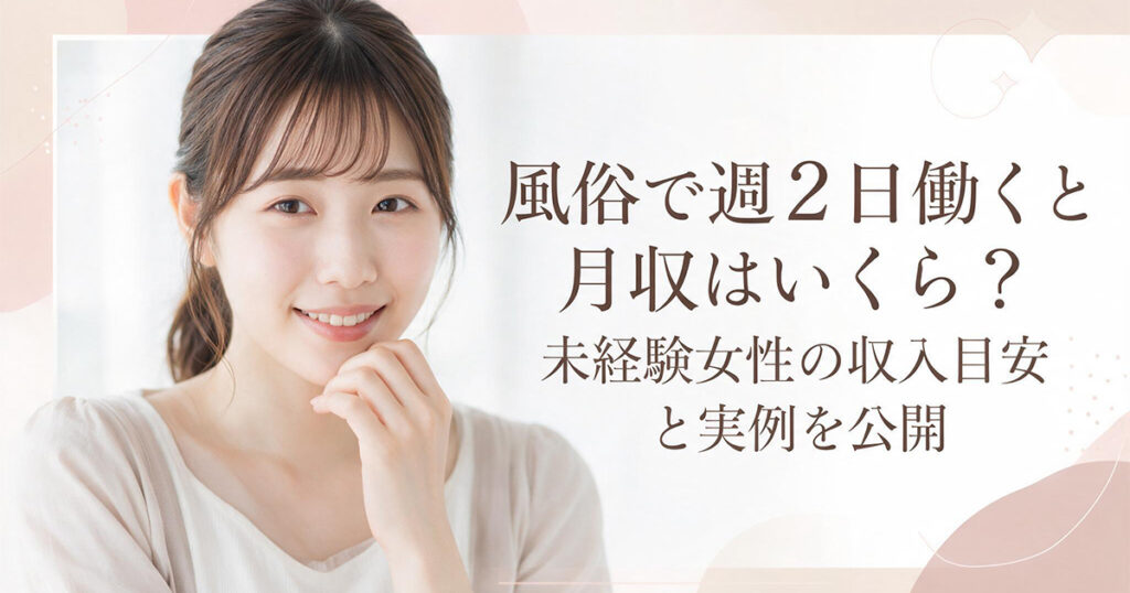 風俗で週2日働くと月収はいくら？未経験女性の収入目安と実例を公開