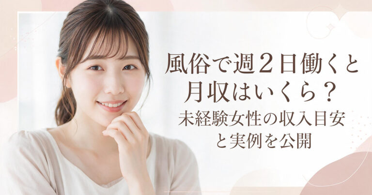 風俗で週2日働くと月収はいくら？未経験女性の収入目安と実例を公開