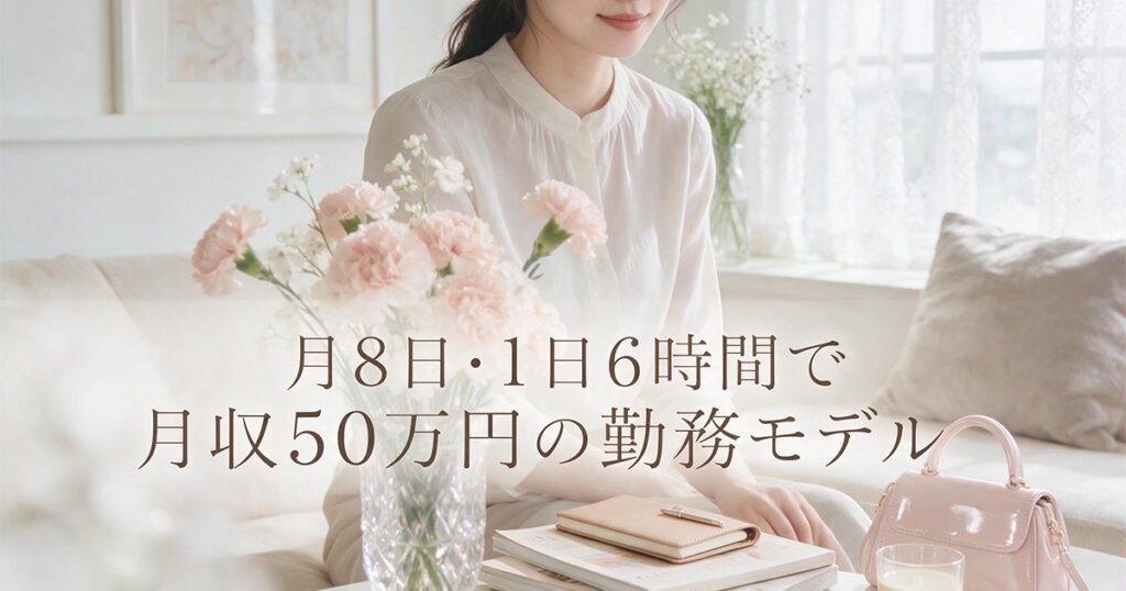 月8日・1日6時間で月収50万円の勤務モデル