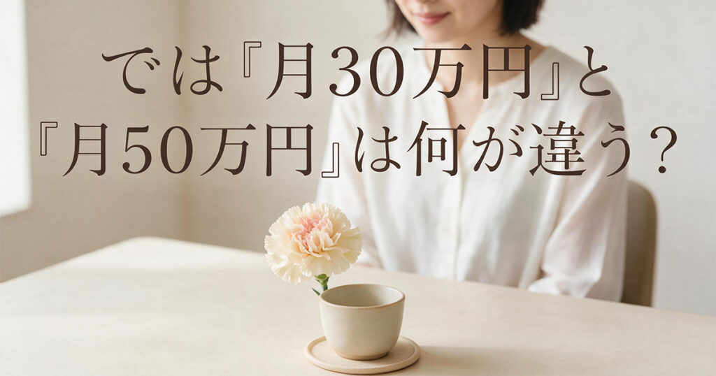 月30万円と月50万円の違い