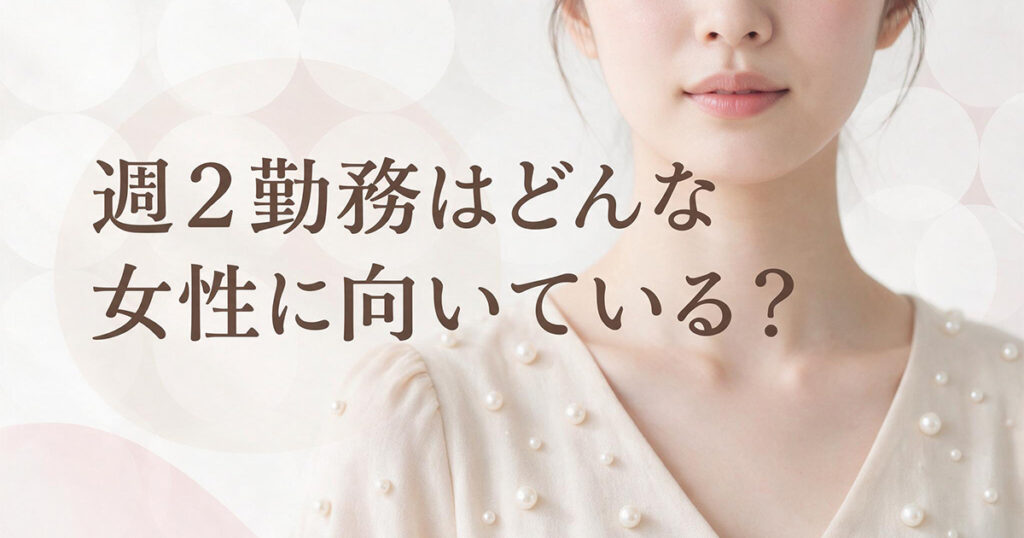 週2勤務に向いている女性