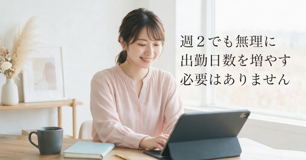 週2でも無理に出勤日数を増やさない働き方