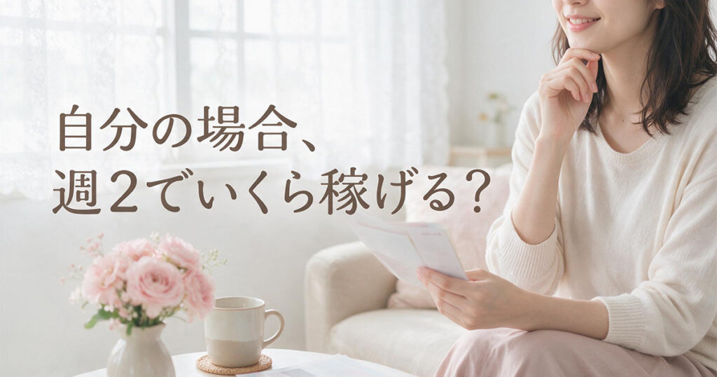 自分の場合週2でいくら稼げるか