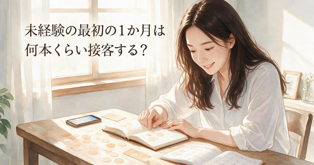 未経験女性が最初の1か月の接客予定を確認するイラスト