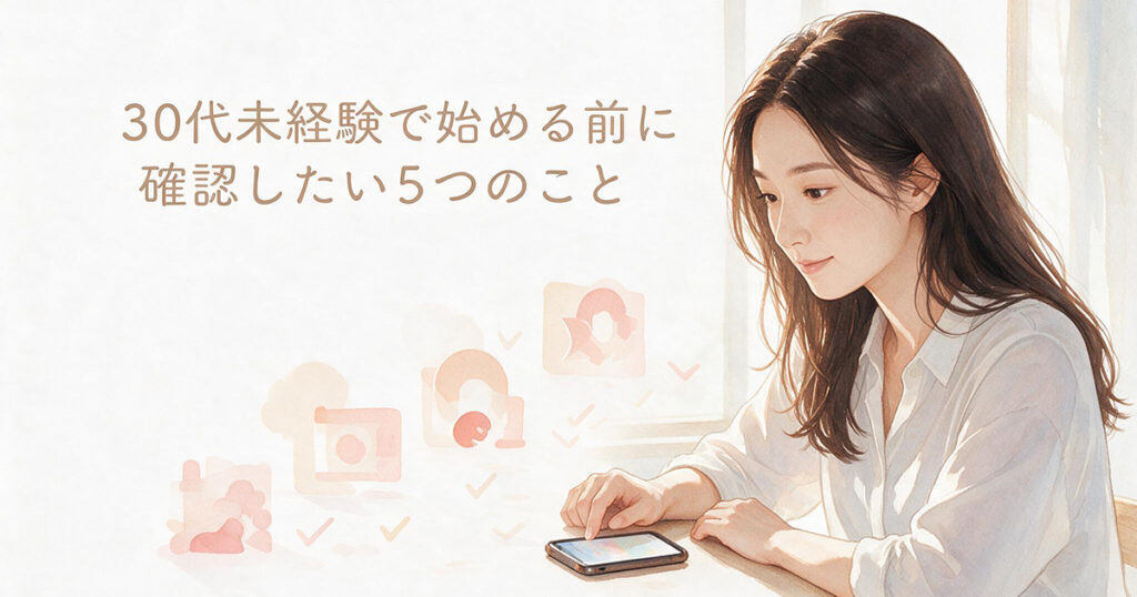 30代未経験女性が応募前の確認事項をチェックするイラスト