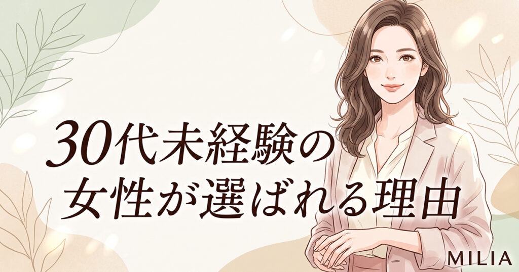 落ち着きや清潔感など30代女性の魅力を表現した見出し画像