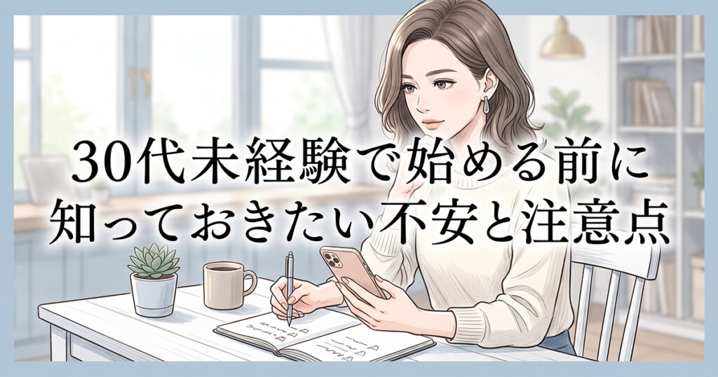 仕事を始める前に不安や注意点を確認する30代女性の見出し画像