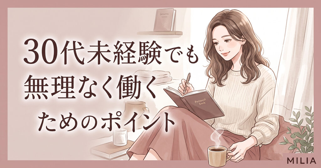 生活との両立を意識しながら働く30代女性の見出し画像
