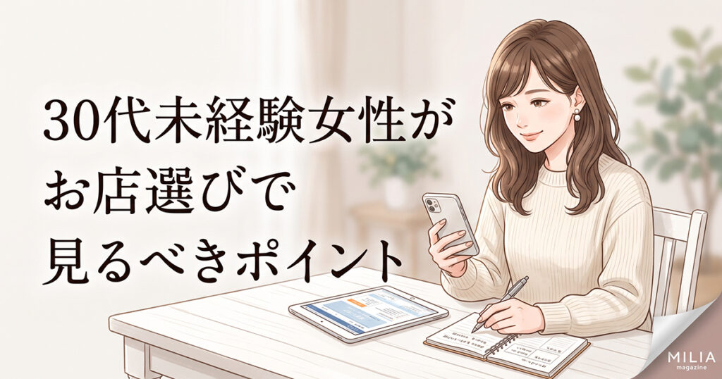 安心して働けるお店を比較して選ぶ30代女性の見出し画像