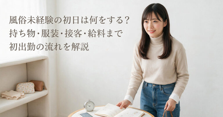 風俗未経験の初日は何をする？持ち物・服装・接客・給料まで初出勤の流れを解説