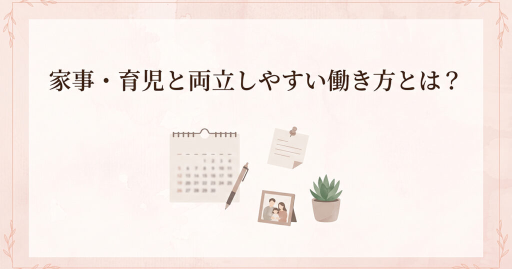 主婦の両立しやすい働き方を表す見出し画像