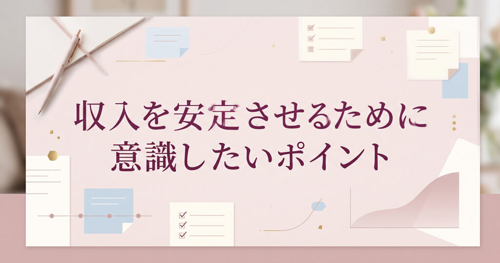 収入を安定させる工夫を表す見出し画像