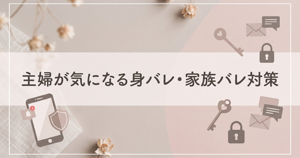 身バレ対策のイメージ