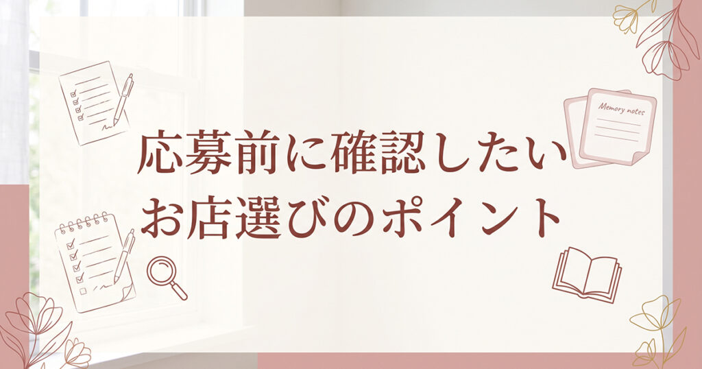 応募前の確認事項を表す見出し画像