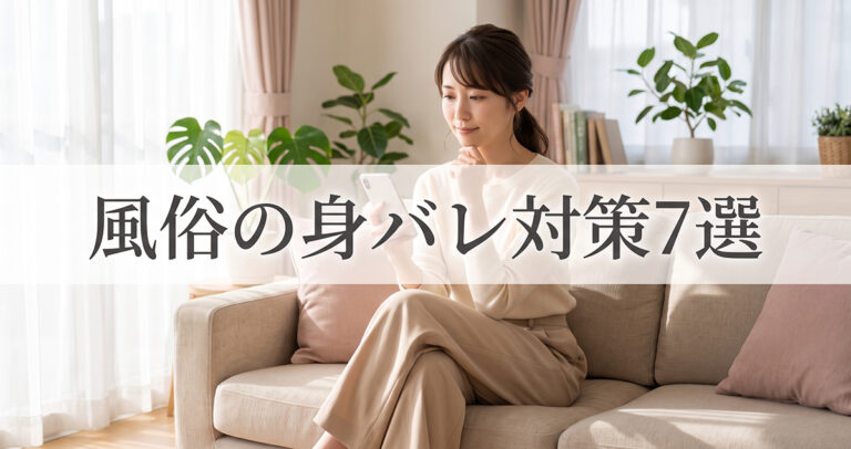 風俗の身バレ対策7選｜家族・会社・友人に知られないための確認ポイント