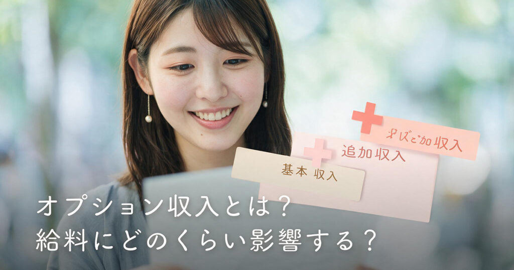 オプション収入とは？給料にどのくらい影響する？