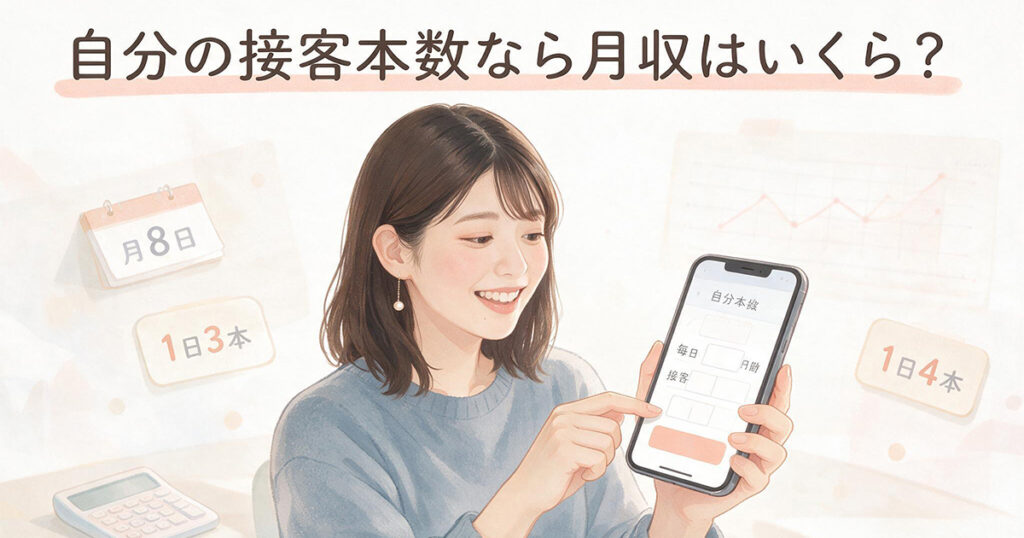 自分の接客本数なら月収はいくら?
