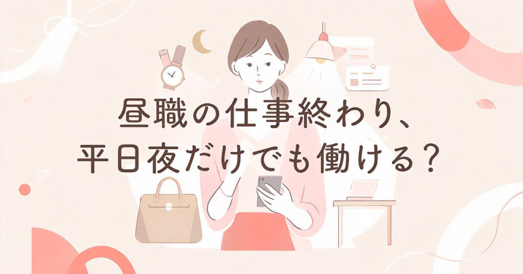 仕事終わりの平日夜副業