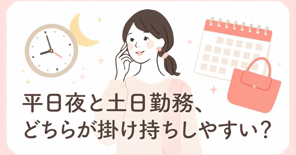 平日夜と土日勤務の比較