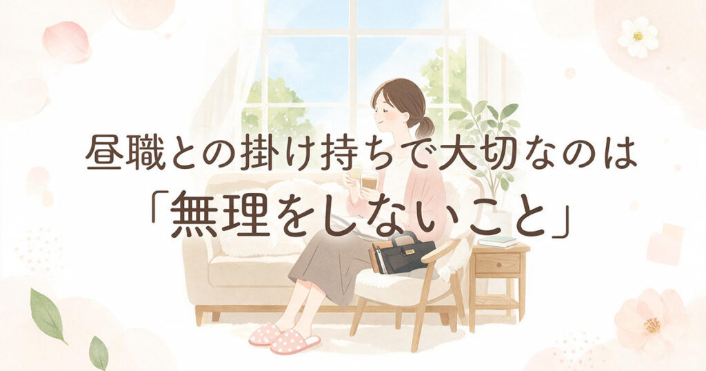 掛け持ちで無理をしない女性