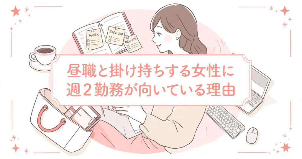 掛け持ち女性と週2勤務