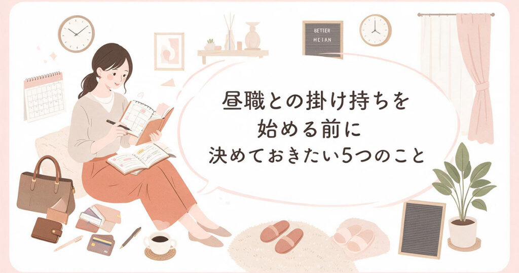掛け持ち前の準備ポイント