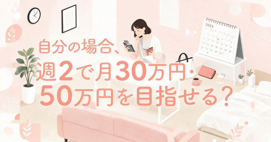 週2の目標月収を考える女性