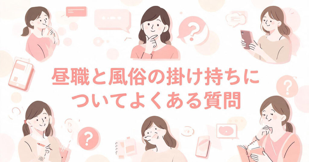 昼職と風俗の掛け持ちQ&A