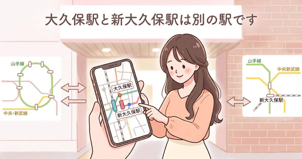 大久保駅と新大久保駅の違いを確認する女性