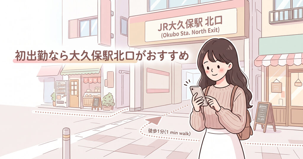 大久保駅北口から初出勤へ向かう女性