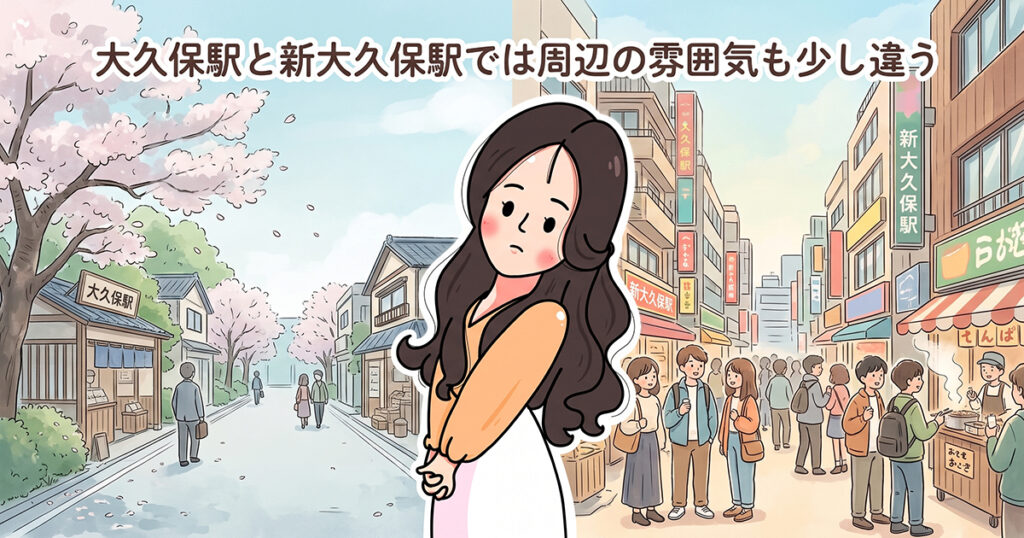 大久保駅周辺と新大久保駅周辺の雰囲気を比べる女性