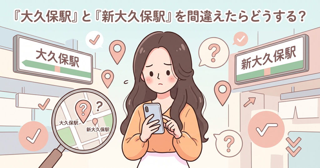 利用する駅を間違えて現在地を確認する女性