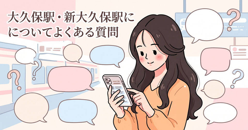 大久保駅と新大久保駅の疑問を確認する女性