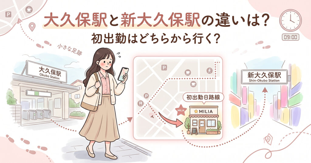 大久保駅と新大久保駅の違いを確認しながら初出勤へ向かう女性