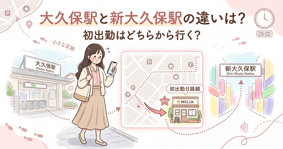 大久保駅と新大久保駅の違いを確認しながら初出勤へ向かう女性
