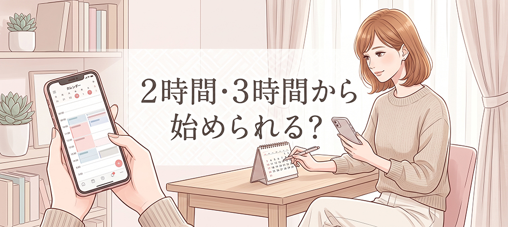 2時間・3時間勤務を検討する女性のイラスト