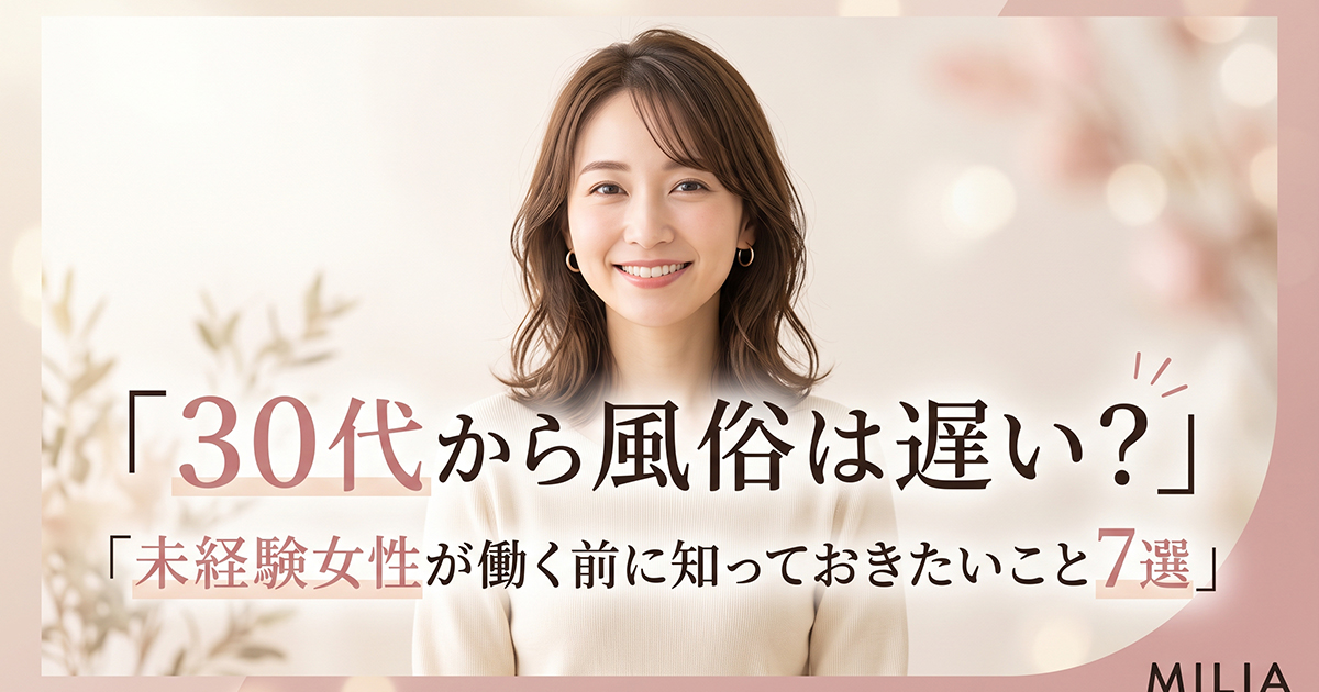 30代から風俗は遅いのか不安な未経験女性に向けて、働く前に知っておきたいポイントを紹介するコラムのメイン画像