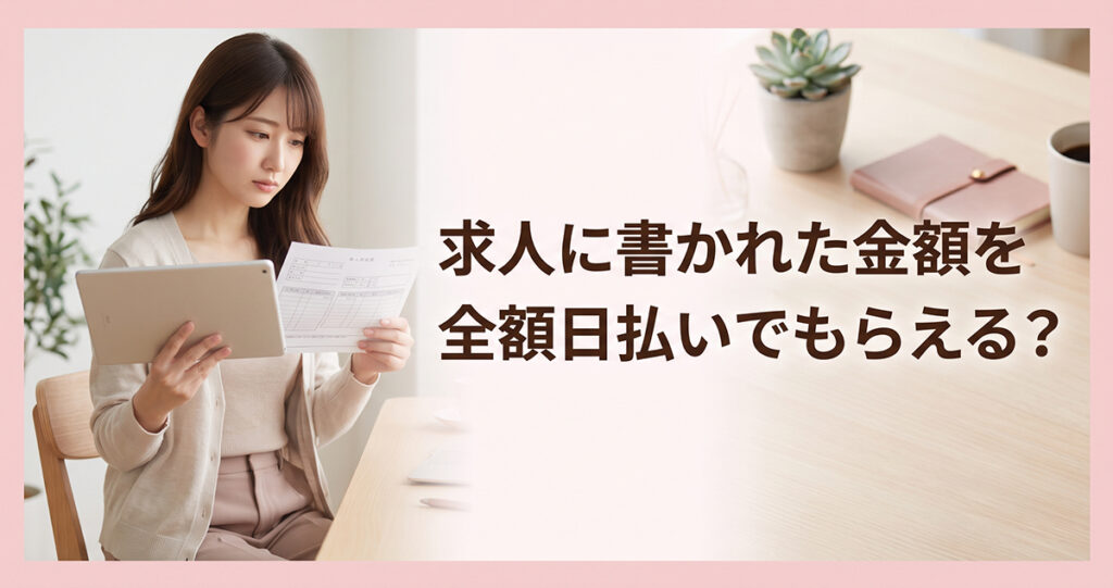 求人金額と実際の支給条件を比べる女性