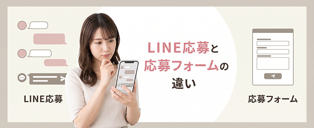 LINE応募とWeb応募フォームを比較する女性
